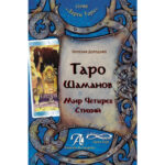Н. Догадова Таро Шаманов. Мир четырех стихий