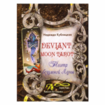 Н. Кублицкая Deviant Moon Tarot. Театр безумной Луны