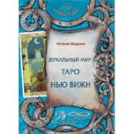 Н. Шадрина Зеркальный Мир Таро Нью Вижн
