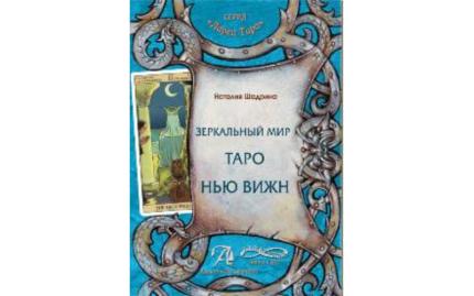 Н. Шадрина Зеркальный Мир Таро Нью Вижн
