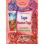 Н. Шадрина Книга Таро Колесо Года