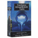 Набор Серебряное Колдовское Таро