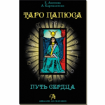 Набор Таро Папюса. Путь сердца Е. Аноповой и А. Кармелитски