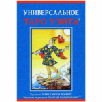 Набор Универсальное таро Уэйта