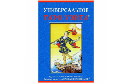 Набор Универсальное таро Уэйта