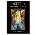 Наталия Дижур Магический квест Лабиринт Минотавра