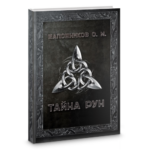 О.М. Шапошников Тайна Рун