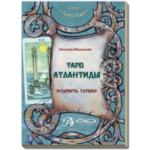 О. Малькова Таро Атлантиды