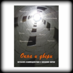 Окна и двери. Метафора взаимодействия с внешним миром