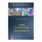 Ольна Лемберг Таро Колесо Года. Время и цветы