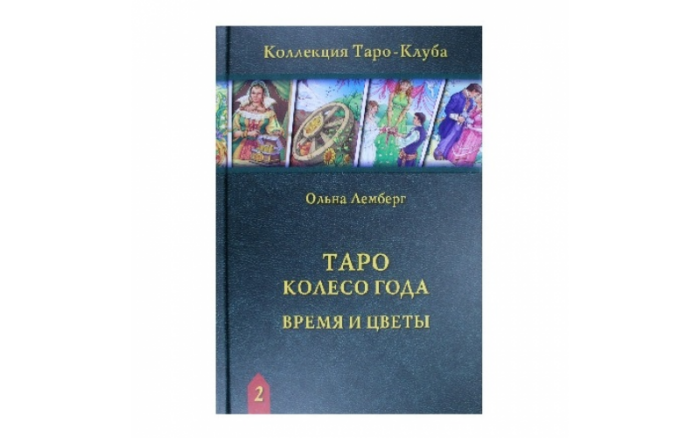 Ольна Лемберг Таро Колесо Года. Время и цветы — изображение 1