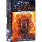 Оракул Зодиак Барбьери