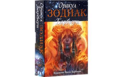 Оракул Зодиак Барбьери