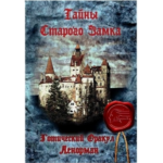 Оракул Ленорман Тайны старого замка
