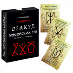 Оракул Эльфийских рун (22 карты + инструкция)