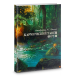 Отила (Никифорова Л.Г.) Кармический танец 48 рун