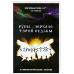 Отила (Никифорова Л.Г.) Руны - зеркало твоей судьбы. Астрологический анализ