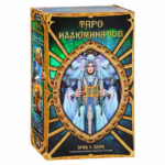 Подарочный набор Таро Иллюминатов (карты + книга)