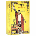 Подарочный набор Таро Уэйта