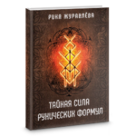 Р. Журавлева Тайная сила рунических формул