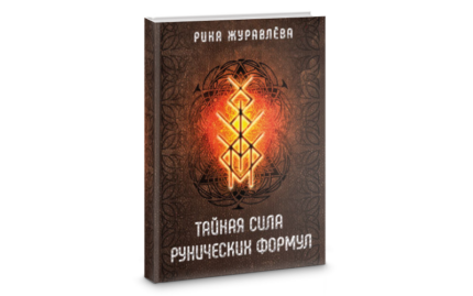 Р. Журавлева Тайная сила рунических формул