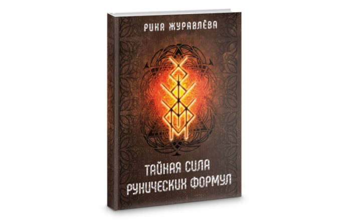 Р. Журавлева Тайная сила рунических формул — изображение 1