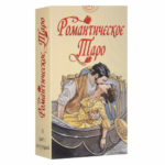 Романтическое Таро