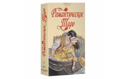 Романтическое Таро