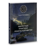 Сергей Батюшков Амулетные практики рунической магии