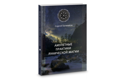 Сергей Батюшков Амулетные практики рунической магии