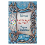 Т. Бородина Расклады на картах Таро. Теория и практика