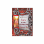 Т. Варфоломеева Таро Магия Наслаждения. Дорогами Эроса
