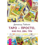 Тайсон Дональд Таро — просто, как раз, два, три. Техника трактовки карт для начинающих .