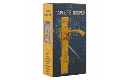 Таро 78 дверей (Tarot of the 78 Doors)
