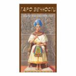 Таро Вечности