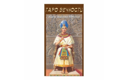 Таро Вечности