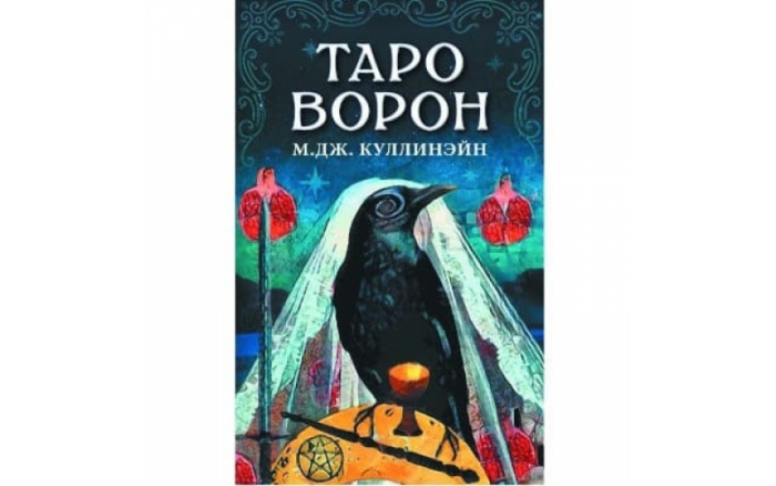 Таро Ворон — изображение 1