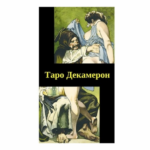 Таро Декамерон