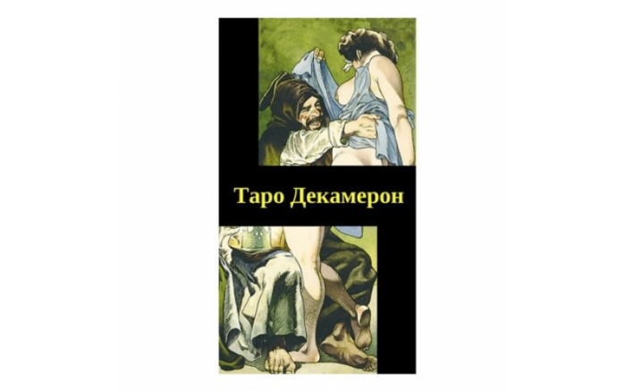 Таро Декамерон — изображение 1