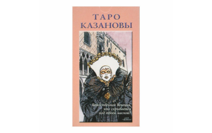 Таро Казановы (на русском языке)