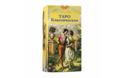 Таро Классическое