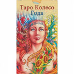 Таро Колесо Года (Wheel of The Year Tarot)