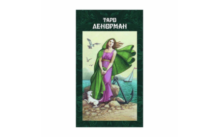Таро Ленорман