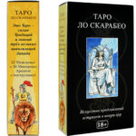 Таро Ло Скарабео (Lo Scarabeo Tarot)