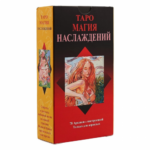 Таро Магия Наслаждений (русское издание)