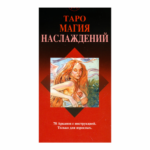 Таро Магия наслаждений