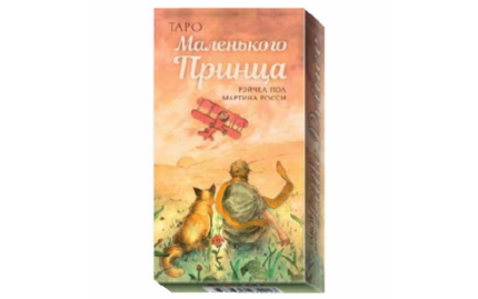 Таро Маленького Принца