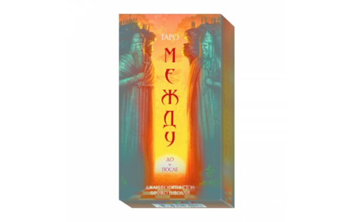 Таро Между До и После — изображение 1