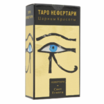 Таро Нефертари