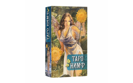 Таро Нимф